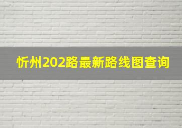 忻州202路最新路线图查询