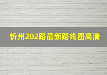 忻州202路最新路线图高清