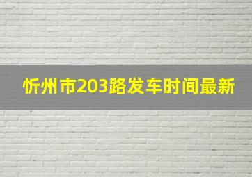 忻州市203路发车时间最新