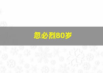 忽必烈80岁