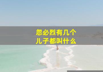 忽必烈有几个儿子都叫什么