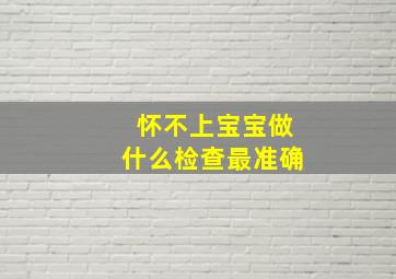 怀不上宝宝做什么检查最准确