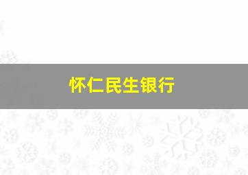 怀仁民生银行