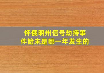 怀俄明州信号劫持事件始末是哪一年发生的