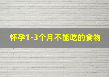 怀孕1-3个月不能吃的食物