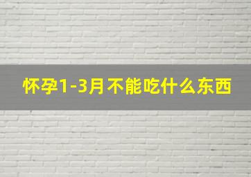 怀孕1-3月不能吃什么东西