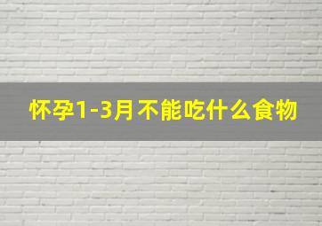 怀孕1-3月不能吃什么食物