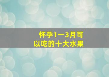 怀孕1一3月可以吃的十大水果