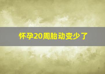 怀孕20周胎动变少了