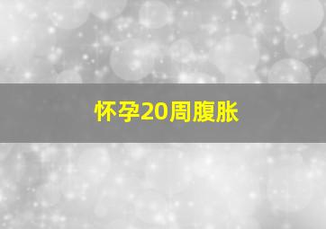 怀孕20周腹胀