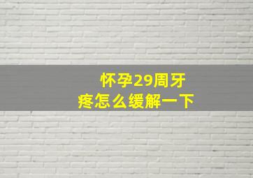 怀孕29周牙疼怎么缓解一下