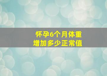 怀孕6个月体重增加多少正常值