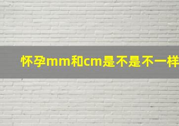 怀孕mm和cm是不是不一样