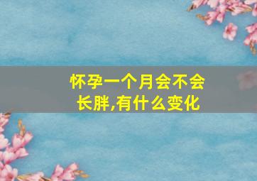 怀孕一个月会不会长胖,有什么变化