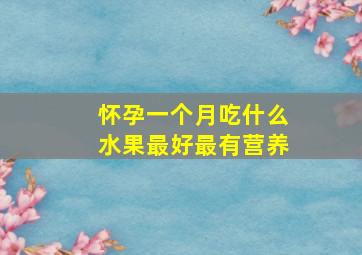 怀孕一个月吃什么水果最好最有营养