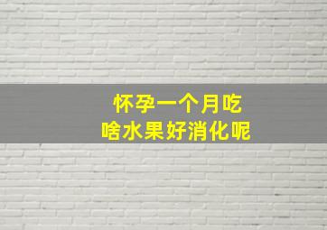 怀孕一个月吃啥水果好消化呢