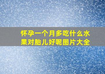 怀孕一个月多吃什么水果对胎儿好呢图片大全