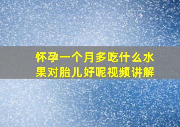 怀孕一个月多吃什么水果对胎儿好呢视频讲解