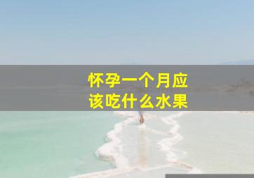 怀孕一个月应该吃什么水果