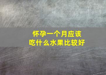 怀孕一个月应该吃什么水果比较好