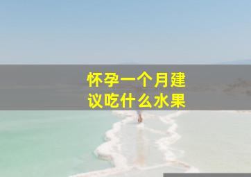 怀孕一个月建议吃什么水果