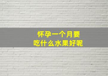 怀孕一个月要吃什么水果好呢