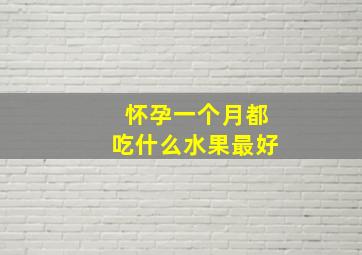 怀孕一个月都吃什么水果最好