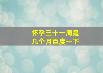 怀孕三十一周是几个月百度一下