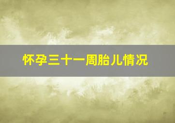 怀孕三十一周胎儿情况