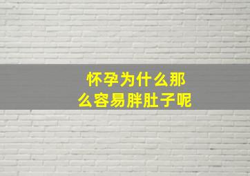 怀孕为什么那么容易胖肚子呢