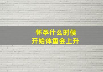 怀孕什么时候开始体重会上升