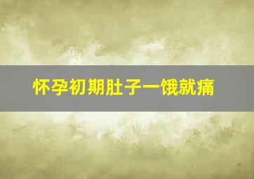 怀孕初期肚子一饿就痛