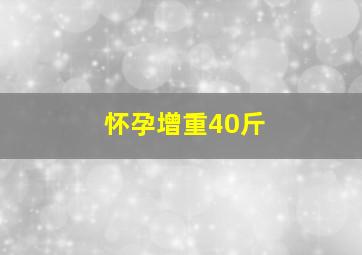 怀孕增重40斤