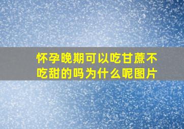 怀孕晚期可以吃甘蔗不吃甜的吗为什么呢图片