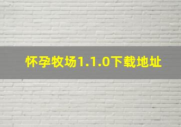 怀孕牧场1.1.0下载地址