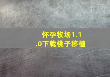 怀孕牧场1.1.0下载桃子移植