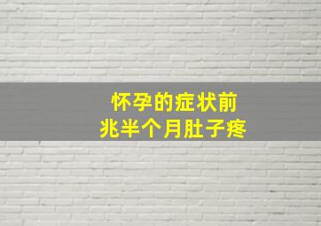 怀孕的症状前兆半个月肚子疼