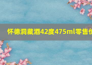 怀德洞藏酒42度475ml零售价