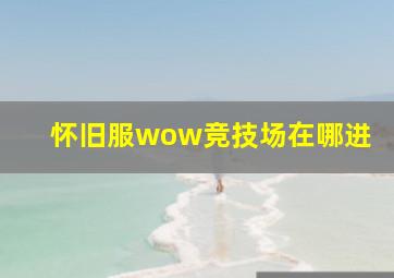 怀旧服wow竞技场在哪进