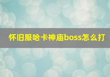 怀旧服哈卡神庙boss怎么打