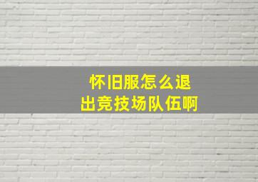 怀旧服怎么退出竞技场队伍啊