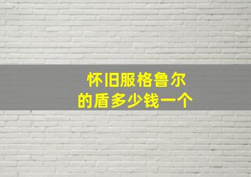 怀旧服格鲁尔的盾多少钱一个