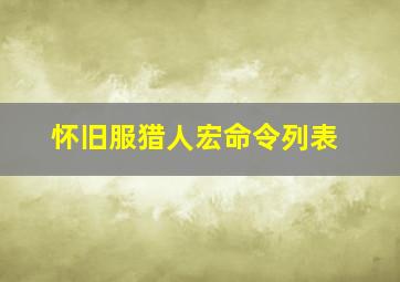 怀旧服猎人宏命令列表