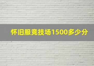 怀旧服竞技场1500多少分