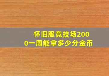 怀旧服竞技场2000一周能拿多少分金币