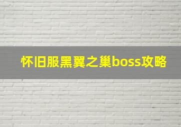 怀旧服黑翼之巢boss攻略