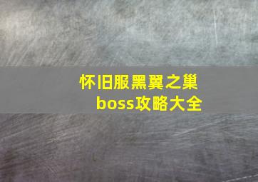 怀旧服黑翼之巢boss攻略大全