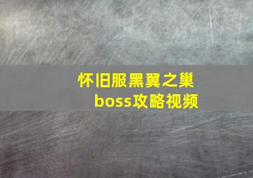 怀旧服黑翼之巢boss攻略视频