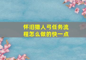 怀旧猎人弓任务流程怎么做的快一点