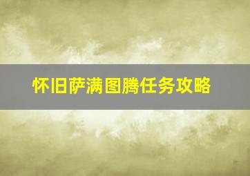 怀旧萨满图腾任务攻略